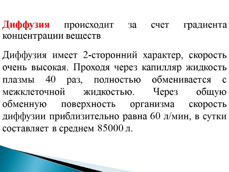 Диффузия происходит за счет градиента концентрации веществ Диффузия имеет 2-сторонний характер, скорость очень высокая.